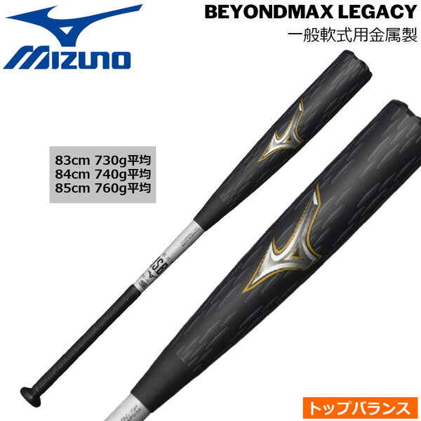 ミズノ ビヨンドマックスレガシーメタル バット トップバランス MIZUNO BEYONDMAX LEGACY メタル BAT 1CJBR200 バット 一般軟式用金属製