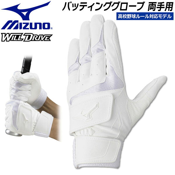 伝わるPOWERモデルの Wベルト構造リニューアル！ 「伝わるPOWERモデル」 高いグリップ力/密着性の実現。 スイング時の力の流れ・強さを分析し、バッ トへ力を伝えるのに重要な「小指・薬指・中 指」と「当て革部」に、表裏両面に高いグリ ップ力を誇る【特殊合成皮革】を採用。 指部には、手袋の内側から当て縫製すること で、グリップとの接地面のみならず、手袋内 部へも高いグリップ力と密着性を与えます。 高いグリップ力/耐久性の実現。 掌当て革部には、ベース素材の上から【特殊 合成皮革】を重ねることで、高いグリップ力 に加え、耐久性も！ 【正規取り扱い店】 ●BRAND : MIZUNO(ミズノ) ●品番 : 1EJEH31010 ●品名 : WILL DRIVE RED バッティンググローブ 両手用 ●カラー : ホワイト ●サイズ : S（22〜23cm） M（24〜25cm） L（26〜27cm） ●素材 : (平側素材) 合成皮革 (甲側素材) 合成皮革、合成繊維 (当て革素材) 合成皮革 ●生産国 : ベトナム ミズノ MIZUNO Wベルト 白バッテ 高校野球 野球 バッティンググローブ バッティング手袋 バッテ WILLDRIVE RED ウィルドライブ レッド 両手用 Wベルト 高校野球対応 ホワイト 白 1EJEH310 野球用品 打撃用 手袋 合成皮革 バッティンググラブ