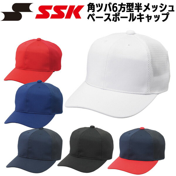 樂天商城 - 野球 帽子 一般学生 エスエスケイ SSK 角ツバ6方型半メッシュベースボールキャップ メーカーお取り寄せ