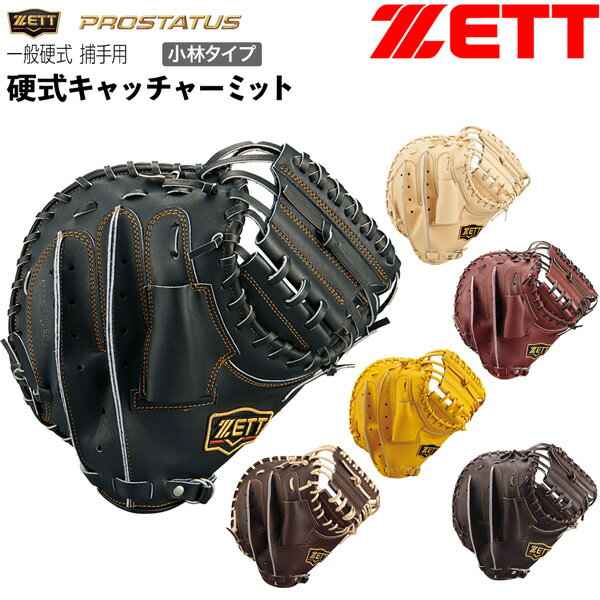 楽天市場】ZETT キャッチャーミット 硬式（カラーブラウン）（野球