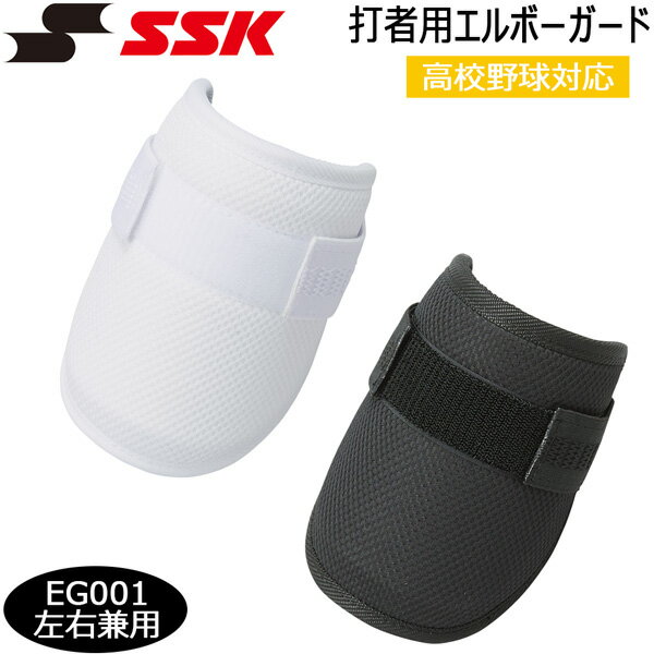 乐天商城 - 野球 SSK エスエスケイ 軽量エルボーガード 打者用 左右兼用 一般用 高校野球対応 EG001