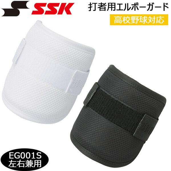 樂天商城 - 野球 SSK エスエスケイ 軽量エルボーガード ショートタイプ 打者用 左右兼用 一般用 高校野球対応 EG001S