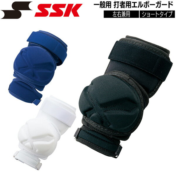 Other - 野球 SSK エスエスケイ 一般用 打者用エルボーガード 左右兼用 -ショートタイプ-