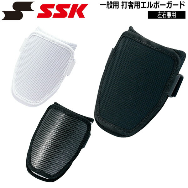 樂天商城 - 野球 エルボーガード 打者用 左右兼用 一般用 エスエスケイ SSK