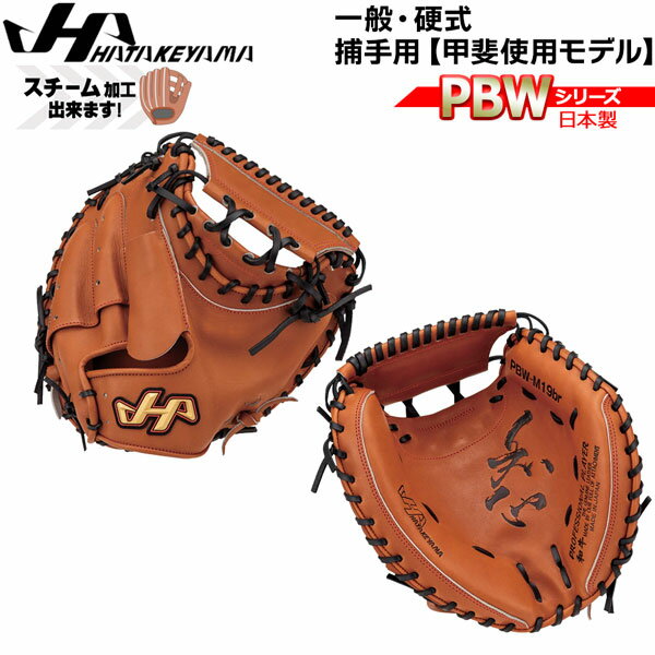 Catcher - 野球 グラブ グローブ 一般 硬式用 ハタケヤマ HATAKEYAMA PBW SERIES キャッチャーミット 捕手用 PBW-M19BR