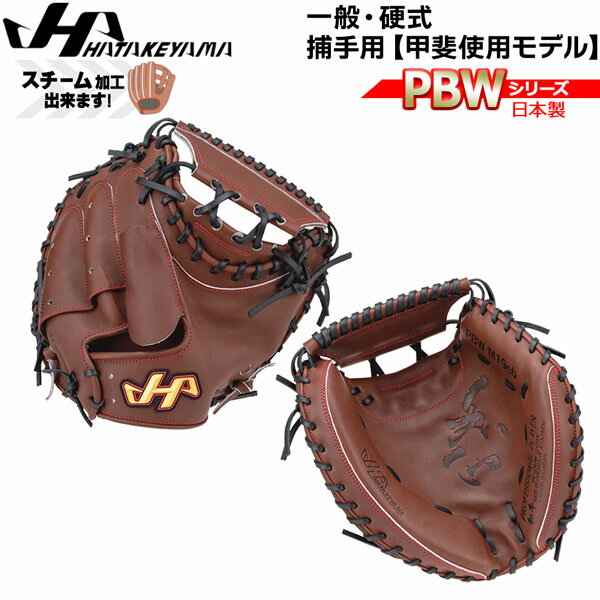 Catcher - 野球 グラブ グローブ 一般 硬式用 ハタケヤマ HATAKEYAMA PBW SERIES キャッチャーミット 捕手用 PBW-M19EB