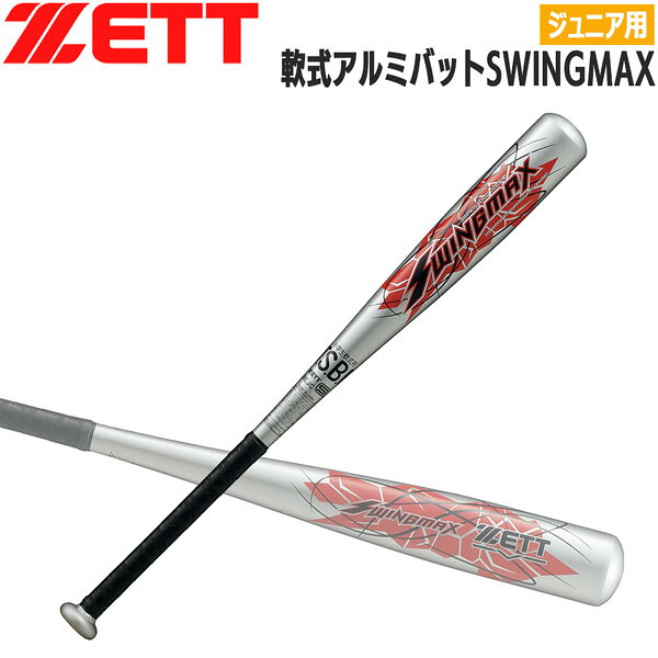 ゼット 少年用 軟式バット ZETT ジュニア 軟式アルミバット SWINGMAX 小学生軟式バット 74cm 430g平均 ミドルバランス 金属 超々ジュラルミン