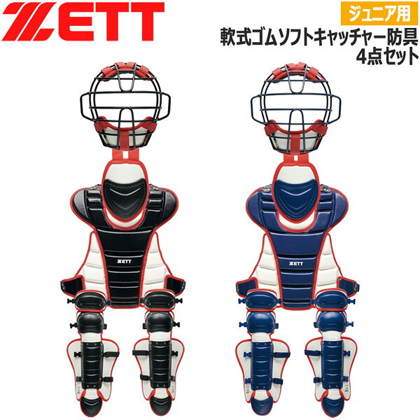 ゼット 少年用 捕手用 防具 ZETT ジュニア 軟式ゴムソフト キャッチャー防具 4点セ...