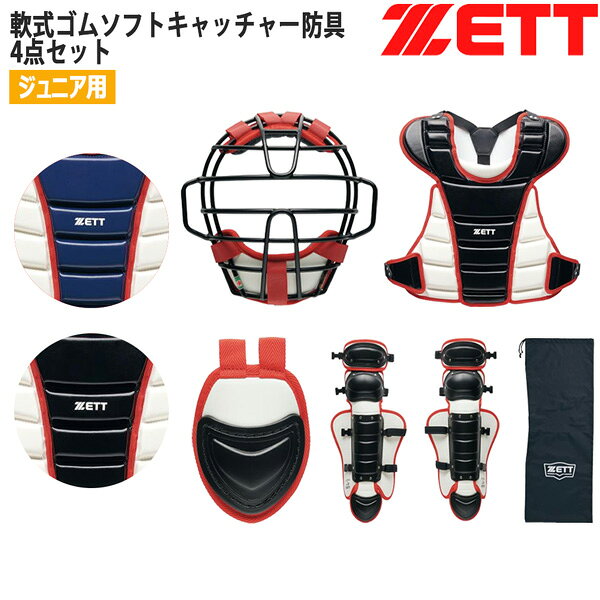 ゼット 少年用 捕手用 防具 ZETT ジュニア 軟式ゴムソフト キャッチャー防具 4点セ...