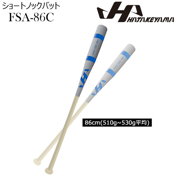 ハタケヤマ HATAKEYAMA 野球 限定 ショートノックバット FSA-86C 86cm510g~530g平...