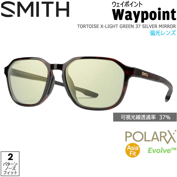 樂天商城 - SMITH スミス WAYPOINT ウェイポイント TORTOISE X-LIGHT GREEN 37 SILVER MIRROR ポララックス偏光レンズ サングラス 釣り 登山 ゴルフ 自転車 ラン ドライブ ウインタースポーツ
