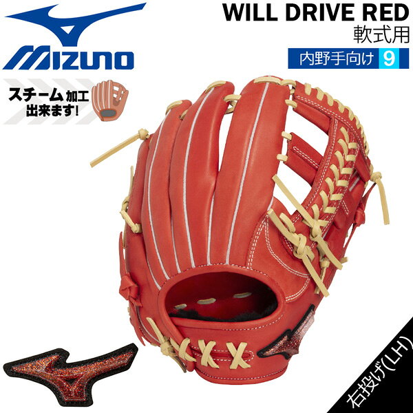 ミズノ MIZUNO 野球 グラブ グローブ WILL DRIVE RED 一般用 軟式用 内野手向け サイズ9 右投げ 1AJGR35603 カラー7080