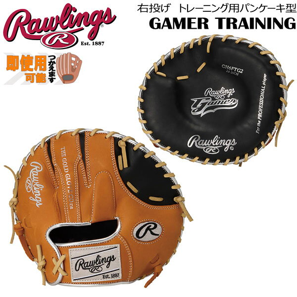 野球 硬式用 ゲーマートレーニング ミット パンケーキ 一般用 軟式可 ローリングス Rawlings 右投げ用 サイズT GH6FTG2 右投げ B/RT