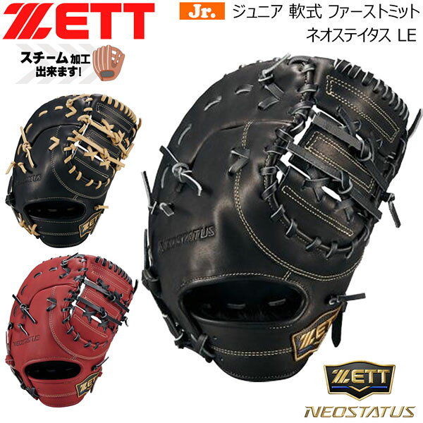 ジュニア/軟式 ネオステイタス LE 一塁手用 限定カラー 機能性を追求し操作性に優れた ネオステイタスLEシリーズ。 上質な風合いで軽量感のあるネオステイタス Jレザー仕様。 平裏は汗による手指の滑りを抑制するヌバッ クレザーとなっており操作性に優れたネオス テイタスLEリーズ。 刺繍風ネオステイタスウェルダーラベル搭載。 ※スチーム加工上のご注意点 お買い上げ頂いたグラブのカラーによって、 補給面にグラブの油分がにじみ出る場合が 御座います。 ※メーカーの画像を使用しておりますが 色の見え方が実物と若干異なる場合が 御座います。予めご了承下さい。 【正規取り扱い店】 ●BRAND : ZETT(ゼット) ●品番 : BJF702613N ●品名 : ジュニア/軟式 ネオステイタス LE 一塁手用 ●着手 : 右投げ用(LH)※グラブを左手にはめる方 左投げ用(RH)※グラブを右手にはめる方 ●カラー : 1900(ブラック) 1932(ブラックxパステルブラウン) 4019(ボルドーブラウンxブラック) ●素材 : 天然皮革(牛革製) (表)ネオステイタスJレザー (平裏)ヌバックレザー (糸)シャンパンゴールド ●生産国 : ベトナム ゼット ZETT ベースボール グラブ ネオステイタス ネオステ 少年用 ジュニア 軟式 ファーストミット 一塁手用 少年軟式 ジュニア軟式 軟式ミット 少年野球 グローブ ミット 子ども用