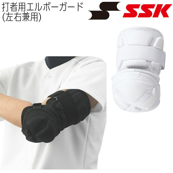 野球 SSK エスエスケイ 硬式・軟式・ソフトボール兼用 アームガード エルボーガー...