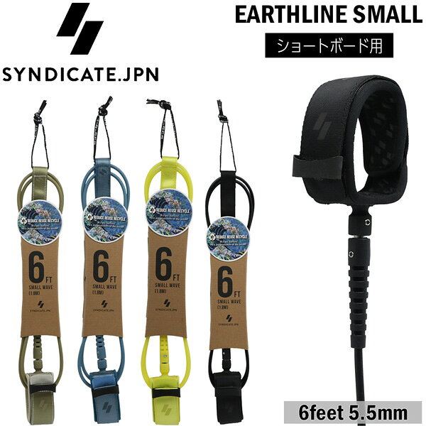 EARTHLINE SMALL（スモールリーシュ） Natural Design. Reliable Performance. 自然の色合いからインスパイアされた EARTHLINEシリーズのサーフリーシュ クッション性の高い柔らかなネオプレンカフ を採用。 余分な生地をカットしたスリムカフ設計によ り足首に接する面積を抑え、 負担を軽減しながら快適なフィット感を実現 します。 表面生地には摩擦やカットに強く柔軟性の高 い新素材を使用し、耐久性と快適性を両立。 シンプルでナチュラルなデザインと信頼性を 兼ね備えたサーフリーシュです。 ※メーカーの画像を使用しておりますが 色の見え方が実物と若干異なる場合が 御座います。予めご了承下さい。 【正規取り扱い店】 ●BRAND：SYNDICATE.JPN(シンジケート) ●品番：ES-02260106 ●品名： EARTHLINE リーシュコード スモール 6feet 5.5mm ショートボード用 ●カラー： R.BK L.YL R.BL SAND ●サイズ： カフ幅／45mm コード径／5.5mm ●素材：ポリウレタン/ネオプレン ●生産国：台湾 シンジケート SYNDICATE.JPN リーシュコード EARTHLINE スモール 6ft 5.5mm ショートボード サーフィン サーフボード リーシュ 流れ止め 6feet スモールウェーブ コンプ 軽量 マリンスポーツ サーフギア