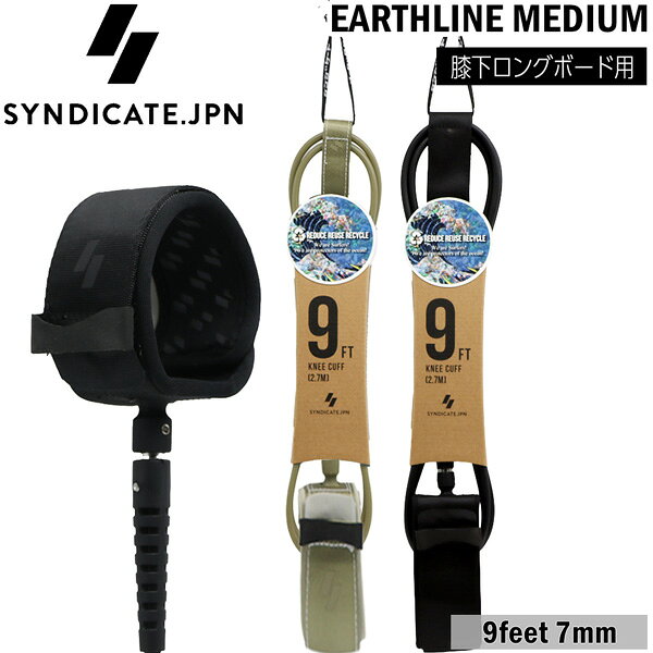 EARTHLINE MEDIUM（ミディアムリーシュ） Natural Design. Reliable Performance. 自然の色合いからインスパイアされた EARTHLINEシリーズのサーフリーシュ クッション性の高い柔らかなネオプレンカフ を採用。 余分な生地をカットしたスリムカフ設計によ り足首に接する面積を抑え、 負担を軽減しながら快適なフィット感を実現 します。 表面生地には摩擦やカットに強く柔軟性の高 い新素材を使用し、耐久性と快適性を両立。 シンプルでナチュラルなデザインと信頼性を 兼ね備えたサーフリーシュです。 ※メーカーの画像を使用しておりますが 色の見え方が実物と若干異なる場合が 御座います。予めご了承下さい。 【正規取り扱い店】 ●BRAND：SYNDICATE.JPN(シンジケート) ●品番：ES-0226029K ●品名： EARTHLINE リーシュコード ミディアム KNEE 9feet 7mm 膝下 ロングボード用 ●カラー： R.BK SAND ●サイズ： カフ幅／55mm コード径／7mm ●素材：ポリウレタン/ネオプレン ●生産国：台湾 シンジケート SYNDICATE.JPN EARTHLINE リーシュコード ミディアム KNEE 9feet 7mm 膝下 ロングボード用 サーフィン リーシュ 9ft ニーリーシュ アンクルレス ログボード サーフギア 正規品 耐久性 波乗り