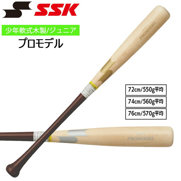少年軟式木製 プロモデル 小学生低学年向け木製バット!! 注意事項-------------------- ※ご注文後のキャンセル・返品・交換は 　お受けできかねます。 ※材質により商品写真の色目と違いが 　生じる場合があります。 ※使用頻度に関係なく凹んだり、 　折れる場合があります。 ※使用時および保管時の環境条件によって、 　質量が増減する場合があります。 ※バッティングセンターでは特殊ボールを 　使用しているため、凹んだり、 　折れる場合があります。 注意事項-------------------- ※メーカーの画像を使用しておりますが 色の見え方が実物と若干異なる場合が 御座います。予めご了承下さい。 【正規取り扱い店】 ●BRAND：SSK(エスエスケイ) ●品番：SBB5081F ●品名：木製バット 少年軟式用 プロモデル ●カラー： HS(ナチュラル×Mブラウン/坂本モデル) T6(ナチュラル×Mブラウン/T6モデル) ●サイズ： 72cm/550g平均 74cm/560g平均 76cm/570g平均 ●素材：木製 ●生産国：中国 エスエスケイ SSK 少年軟式 木製バット プロモデル 野球 ジュニア 軟式バット 木製 72cm 74cm 76cm 550g 560g 570g SBB5081 小学生 練習用 試合用