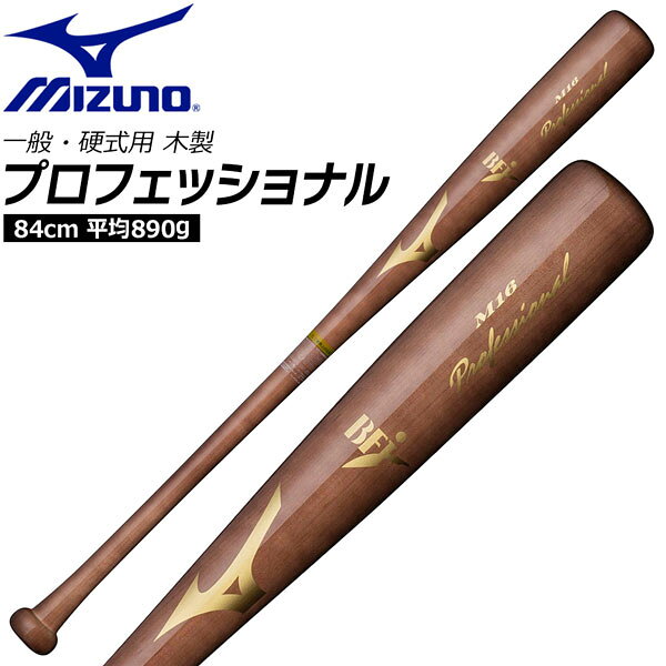 硬式用木製 プロフェッショナル 中田型 ●BRAND ：MIZUNO(ミズノ) ●品　番：1CJWH17516 ●商品名：硬式用 木製 プロフェッショナル 中田型 ●カラー : 　(58)コーヒーブラウン全塗りM16（中田型） ●サイズ : 84cm ●質　量 : 平均890g ●素　材 : メイプル ●最大径 : 平均直径64mm ※商品写真の色は、OS、ブラウザ、ディスプレイ、 などにより実際のものとは多少異なる場合があります。 ご了承の上ご購入ください。