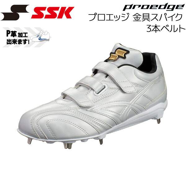限定 エスエスケイ SSK 野球 高校野球対応 PROEDGE プロエッジ 金具スパイク 3本ベルト ESF3261FVW