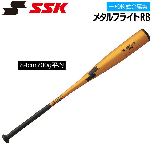ヘッドを使えるトップバランス。 硬式材使用。 〇 SB研磨 〇 グリップテープ : GTPU9 〇 高校軟式野球使用可 〇 最大径Φ69.5mm ※メーカーの画像を使用しておりますが 色の見え方が実物と若干異なる場合が 御座います。予めご了承下さい。 【正規取り扱い店】 ●BRAND : SSK(エスエスケイ) ●品番 : SBB4046F-3890 ●品名 : 一般軟式金属製 メタルフライトRB ●カラー : 3890(ゴールド×ブラック) ●サイズ : 84cm700g平均 ●素材：超々ジュラルミン ●生産国：日本 SSK エスエスケイ 野球 バット 軟式 金属製 メタルフライトRB 一般大人用 高校生軟式 84cm 700g平均 SBB4046F