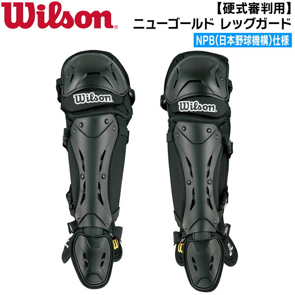 ウイルソン 野球 硬式審判 レガース NPB仕様 ニューゴールド レッグガード WTA3451NP