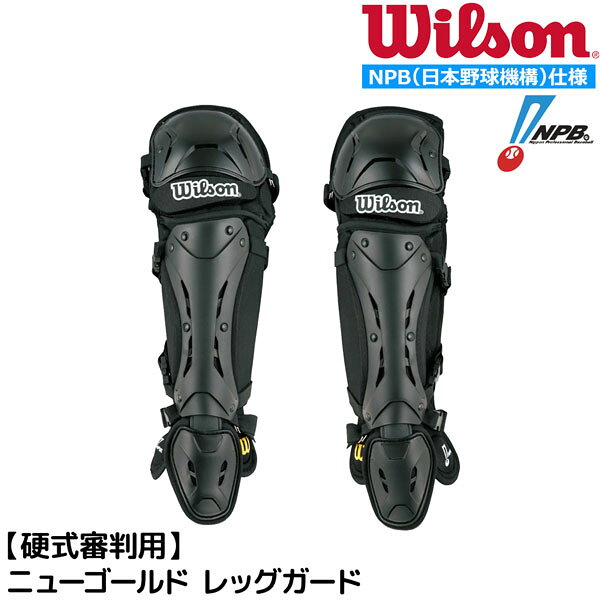 ウイルソン 野球 硬式審判 レガース NPB仕様 ニューゴールド レッグガード WTA3451NP