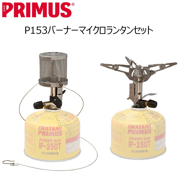 P153バーナーとマイクロランタンのセット商品! 〇 ウルトラバーナー 携帯性が良くコンパクトで軽量なボディで ありながら、3600kcal/hと圧倒的なパワーを 持っています。 安定性の高い四本ゴトク、 垂直に配置した点火装置により全体的に スマートなデザインです。 ハイパワー、コンパクト、軽量と三拍子揃った ウルトラバーナーは、ハイキングから 高所登山まで幅広く活躍します。 　重量--116g 　収納サイズ--7.5×8.8×3cm（縦×横×奥行） 　火力--4.2kw　3600kcal/h 　ガス消費量--245g/h 　ゴトク径--14.8cm 　生産国--日本 〇 マイクロンランタン 最大光量320ルクスの明るい小型ランタンです。 小さなボディに、垂直点火装置（イージートリガーTM）、 超軽量バルブ、割れないメタルメッシュホヤ、 吊り下げが簡単に行えるワイヤーサスペンダー等 のプリムスの技術が詰まっています。 その上、本体は115gと超軽量なので山行にも 携行できるランタンです。 　重量--115g 　収納サイズ--6.1×6.2×10.6cm（縦×横×奥行） 　火力--約320ルクス 　ガス消費量--30g/h 　生産国--エストニア ------------------- ※本製品は、安全性を確認するために出荷前に 全ての個体において燃焼試験を実施しております。 そのため、製品の一部に焼け色がつくなど使用の 痕跡が残っている場合がございます。 あらかじめご了承ください。 ------------------- ※メーカーの画像を使用しておりますが 色の見え方が実物と若干異なる場合が 御座います。予めご了承下さい。 【正規代理店商品】 ●BRAND：PRIMUS(プリムス) ●品番：P-153MRSET ●品名： P153バーナーとマイクロランタンセット イワタニプリムス P-153 ウルトラバーナー マイクロランタン セット PRIMUS プリムス P153 P-541 マイクロンランタン ガスバーナー シングルバーナー ランタン アウトドア キャンプ 登山 軽量 コンパクト 高出力 3600kcal/h 4本ゴトク テント泊 限定セット