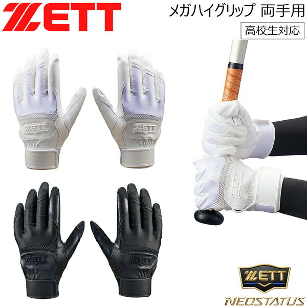 手のひら全面にシリコン加工を施した、 高校野球ルールのメガハイグリップ バッティンググラブ。 ○ 野球＆ソフト ○ シングルベルト、ウォッシャブル、 生地二重(当て革)補強(親指)、両手用 ※メーカーの画像を使用しておりますが 色の見え方が実物と若干異なる場合が 御座います。予めご了承下さい。 【正規取り扱い店】 ●BRAND : ZETT(ゼット) ●品番 : BG17103HS ●品名 : ネオステイタス メガハイグリップ 高校生対応 両手用 ●カラー : 1100(ホワイト) 1900(ブラック) ●サイズ : S(22〜23cm) M(24〜25cm) L(26〜27cm) ●素材 : 甲側/合成皮革 掌側/人工皮革(シリコン加工) 当て革/人工皮革(シリコン加工) ●生産国 : ベトナム ゼット ネオステ ZETT バッティンググラブ バッティング手袋 両手用 バッテ メガハイグリップ ネオステータス 高校野球対応 シングルベルト 野球用品 バッティンググローブ グローブ 手袋 メール便配送