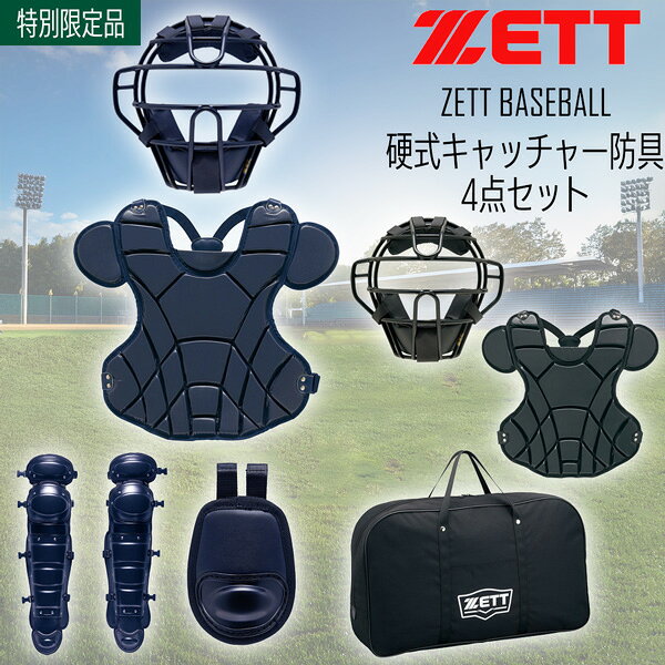 ゼット 硬式 捕手用 防具 ZETT 硬式キャッチャー防具 4点セット SG基準対応 専用ケ...