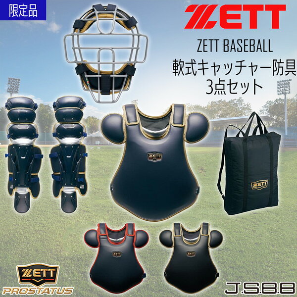 ゼット プロステ 軟式 捕手用 防具セット ZETT 軟式キャッチャー防具 3点セット SG...