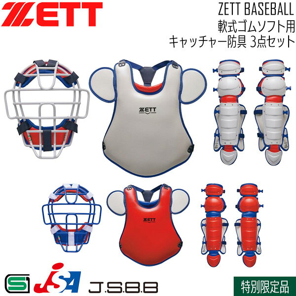 楽天市場】キャッチャー防具 軟式 セット jsbbの通販
