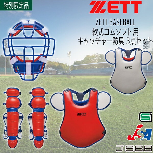 ゼット 軟式 ゴムソフト 捕手用 防具セット ZETT 軟式ゴムソフト用 キャッチャー防...