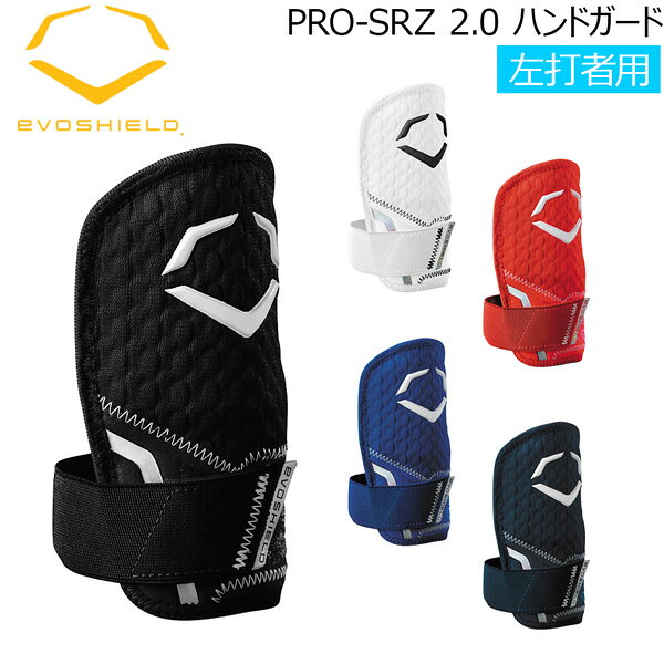 PRO SRZ 2.0ハンドガード 成型 エボシールド EVOSHIELD カスタムフィット 野球 左...