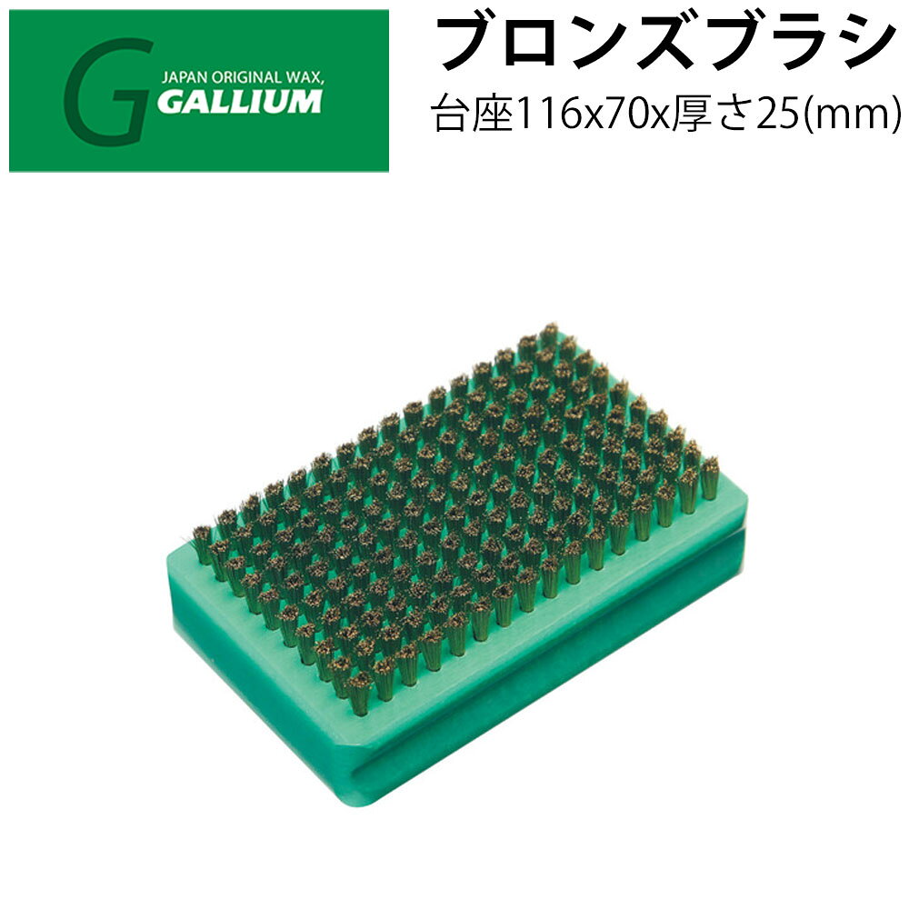 GALLIUM ガリウム ブロンズブラシ スキー スノーボード ワックスブラシ ブロンズブラシ 滑走面クリーニング ワックス メンテナンス チューンナップ