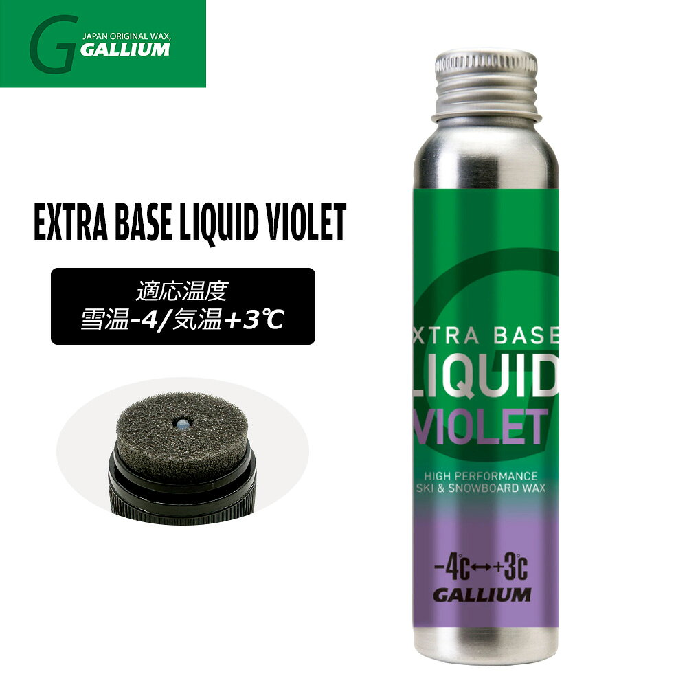 パラフィン（ベース）ワックス EXTRA BASE LIQUID series 滑りの基本は、ベースワクシング！ パラフィン効果で快適な滑りを 雪温-4℃〜気温＋3℃の範囲であらゆる雪質に対応。 特に日本独特の湿雪に抜群の滑走性を生む。 オリジナルアプリケーター付属で 塗りやすい！！ 独自開発の使いやすいアプリケーターを装 着。スポンジを滑走面に押し当てると、ワッ クスが出ます。ワックスの塗り延ばしもスポ ンジで簡単に出来ます！！ ※メーカーの画像を使用しておりますが 色の見え方が実物と若干異なる場合が 御座います。予めご了承下さい。 【正規代理店商品】 ●BRAND：GALLIUM(ガリウム) ●品番：SW2259 ●品名：EXTRA BASE LIQUID VIOLET エクストラベース リキッド バイオレット ●容量：60ml GALLIUM ガリウム EXTRA BASE LIQUID VIOLET エクストラベース リキッド バイオレット スキー スノーボード リキッドワックス ベースワックス 滑走ワックス 液体ワックス スキーワックス スノーボードワックス チューンナップ GALLIUMワックス ウィンタースポーツ 雪上 滑走性能 ベース作り