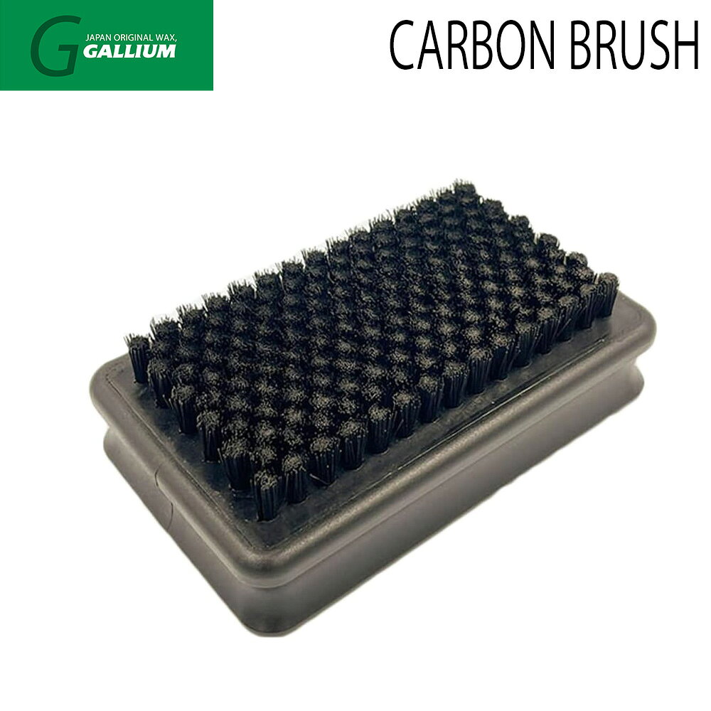 GALLIUM ガリウム カーボンブラシ CARBON BRUSH TU0216 ワックスブラシ スキー スノーボード スノボ ホットワックス チューンナップ 最終仕上げ 静電気軽減 滑走面 メンテナンス
