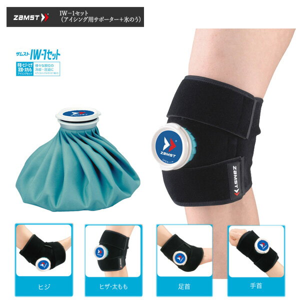Knee - サポーター ザムスト ZAMST IW-1 ひじ・ひざ・もも・足首・手首の冷却・圧迫用 アイスバッグ1個付き メーカーお取り寄せ商品