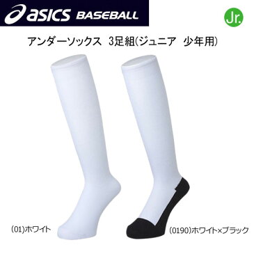 野球 ソックス 靴下 アンダーソックス ジュニア 少年 アシックスベースボール asicsbaseball 3足組 3P ss-bb50 あす楽