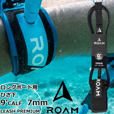 【ストアポイントアップデー】/ROAM ローム LEASH PREMIUM 9’ CALF 7mm BLACK レギュラー リーシュコード サーフィン ロングボード用 ひざ下 パワーコード