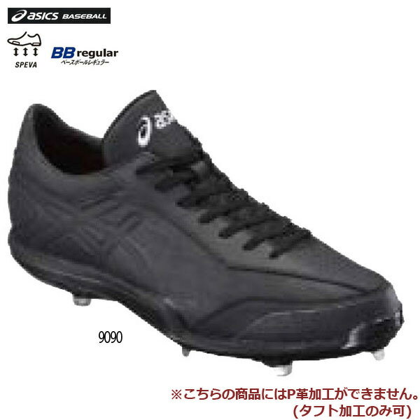 野球 スパイク 一般用 ウレタンソール アシックスベースボール asicsbaseball 埋め込み金具 アイスタンド ブラック/ブラック