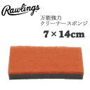 野球 Rawlings ローリングス 万能強力クリーナースポンジ 汚れ落とし スパイク メンテナンス 男前に磨きをかける メール便配送