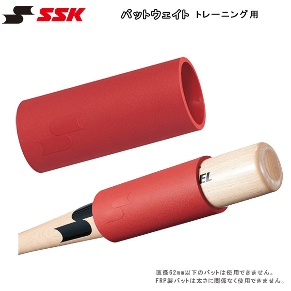 野球 SSK エスエスケイ バットウェイト トレーニング用 重り 約330g 直径62mm以下のバットは使用不可