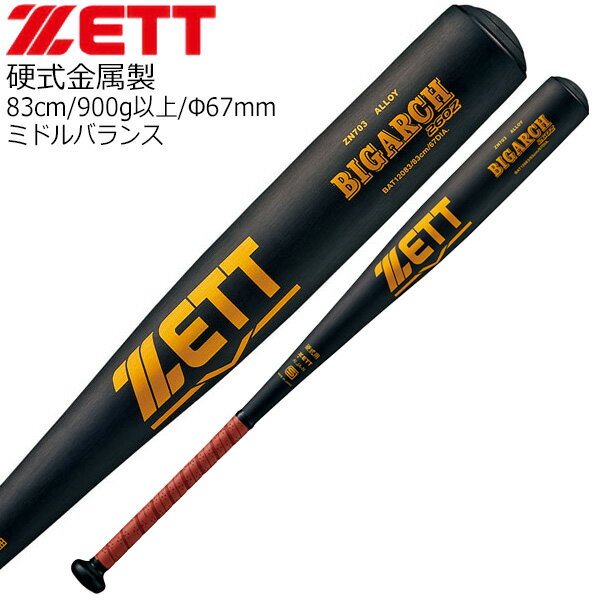 硬式 アルミバット 野球 ZETT ゼット ミドルバランス ビッグアーチ 金属バット bat12083 83cm 900g以上 ブラック