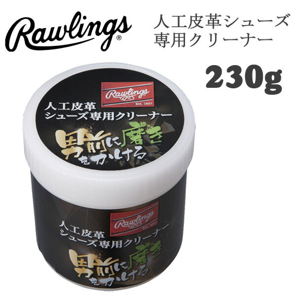 野球 Rawlings ローリングス 人工皮革シューズ専用クリーナー 汚れ落とし スパイク メンテナンス 男前..