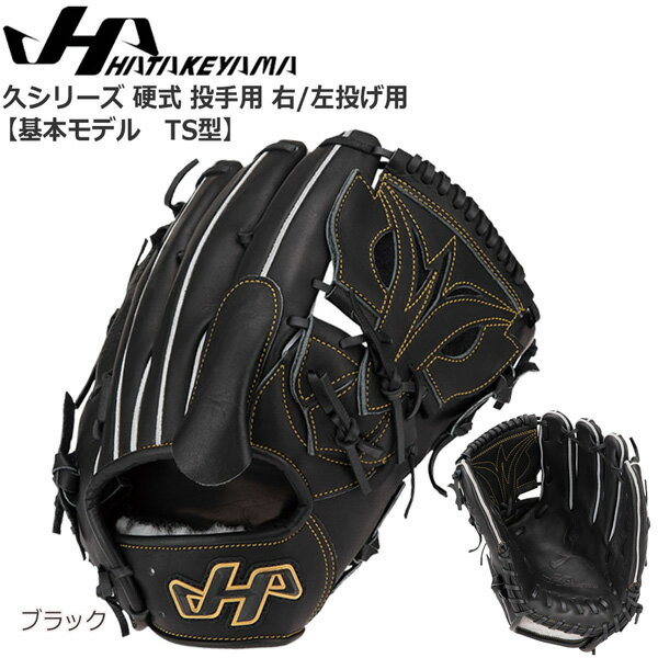 其它 - 野球 HATAKEYAMA ハタケヤマ 一般硬式用グラブ 投手用 久シリーズ Q-TS