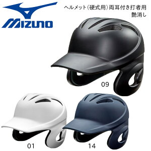 野球 MIZUNO ミズノ 一般硬式用 両耳付打者用ヘルメット 艶消し 1djhh108