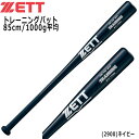 野球 トレーニングバット ZETT ゼット 木製 実打可能 85cm1000g平均 btt17985