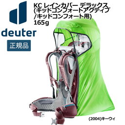 ドイター deuter キッドコンフォー専用KC レインカバー デラックス 子供用 ジュニア キッズ ベビーキャリー