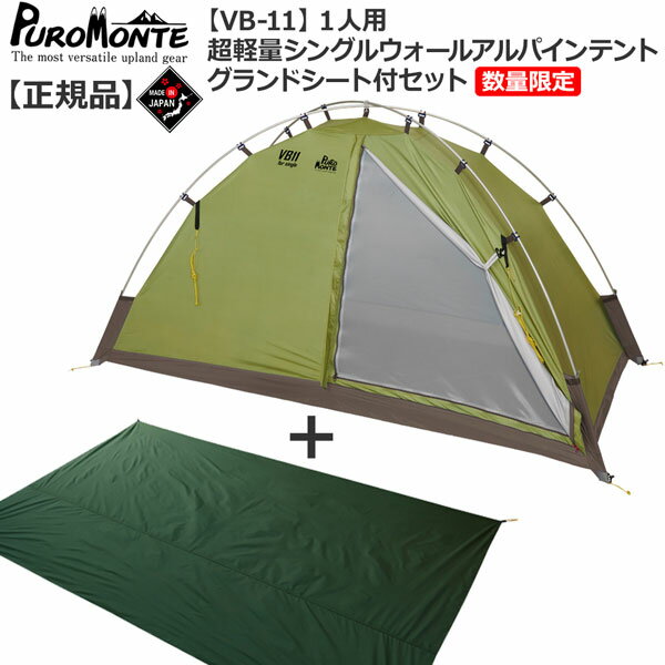 プロモンテ PuroMonte VB11 1人用超軽量シングルウォールアルパインテント 数量限定販売グランドシート付セット 登山 キャンプ テント ソロ